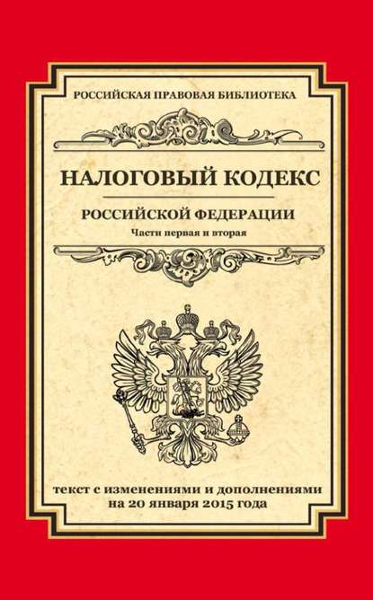 Налоговый кодекс Российской Федерации. Части первая и вторая. Текст с изменениями и дополнениями на 20 января 2015 года