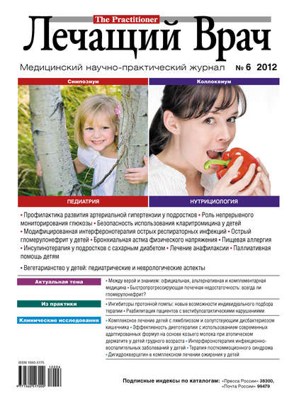 Журнал «Лечащий Врач» №06/2012