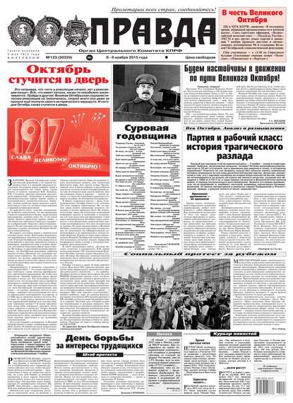 Правда 123-2015