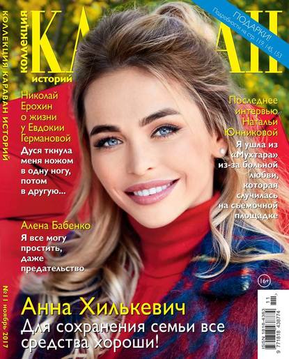 Караван Историй. Коллекция 11-2017