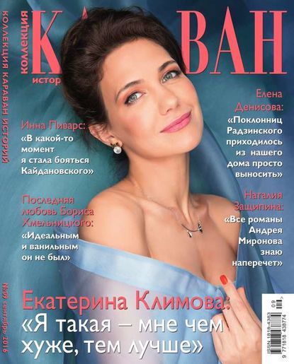 Караван Историй. Коллекция 09-2016