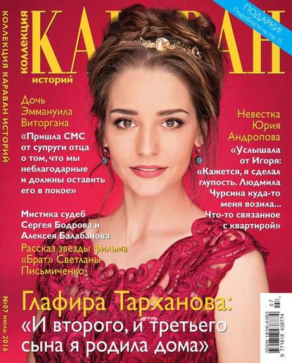 Караван Историй. Коллекция 07-2016
