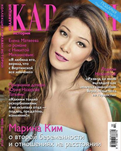 Караван Историй. Коллекция 02-2016