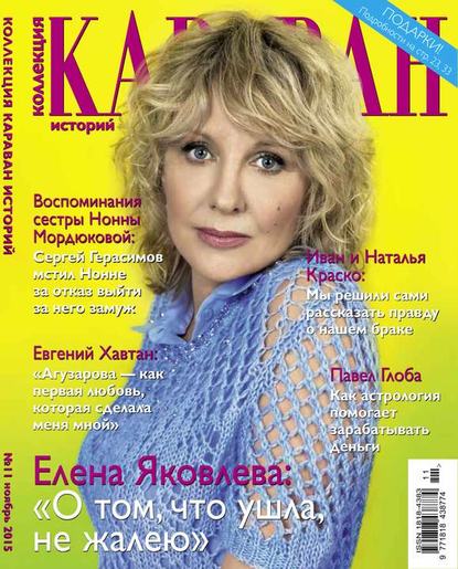 Караван Историй. Коллекция 11-2015