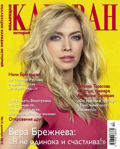 Караван Историй. Коллекция 12-2013