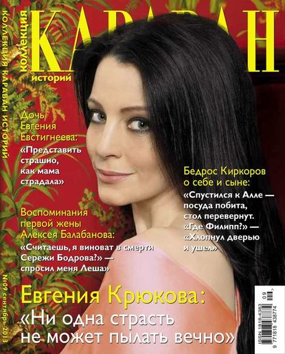 Караван Историй. Коллекция 09-2013