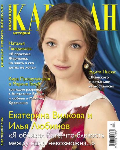 Караван Историй. Коллекция 12-2012