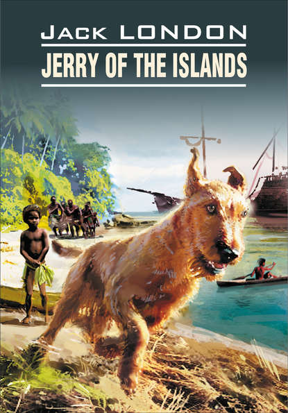Jerry of the Islands / Джерри-островитянин. Книга для чтения на английском языке