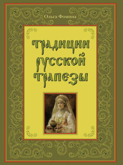 Традиции русской трапезы