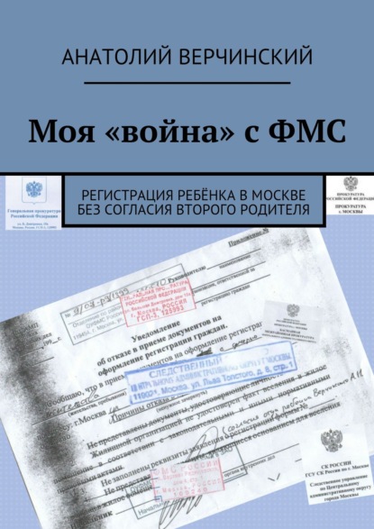 Моя «война» с ФМС. Регистрация ребёнка в Москве без согласия второго родителя