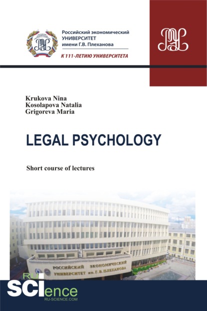 Legal Psychology. (Бакалавриат, Магистратура). Курс лекций.