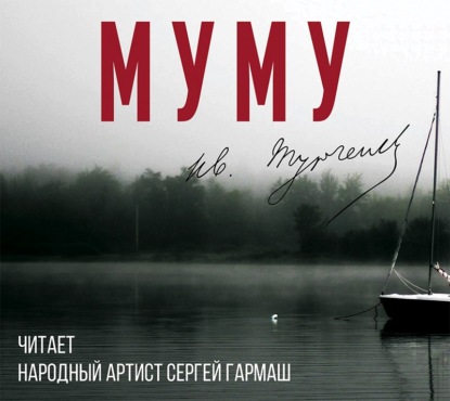 Муму (читает Сергей Гармаш)