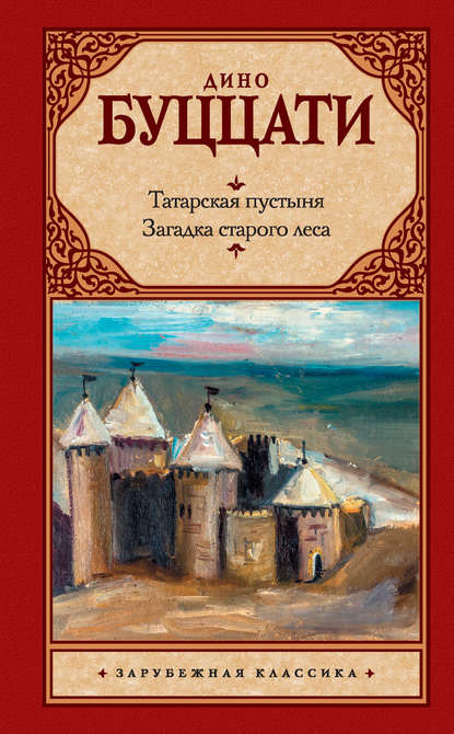 Татарская пустыня. Загадка старого леса (сборник)