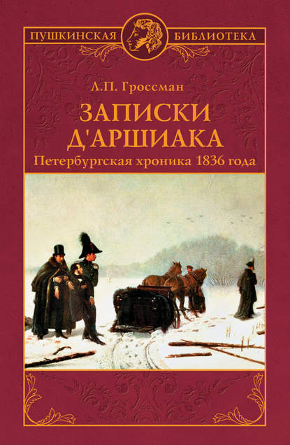 Записки д&apos;Аршиака. Петербургская хроника 1836 года