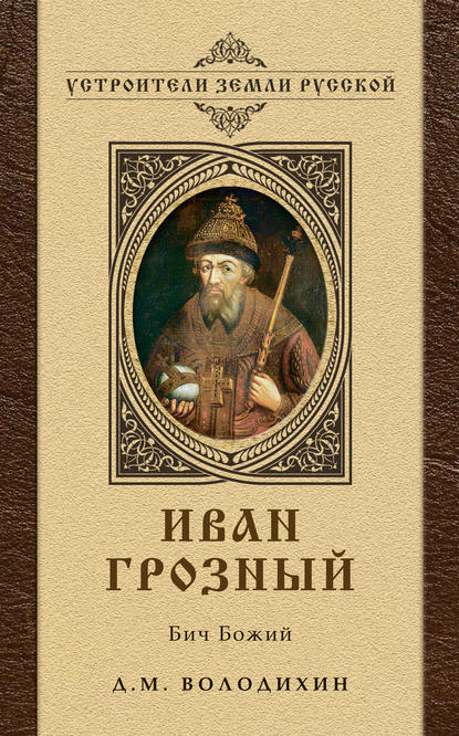 Иван Грозный: Бич Божий