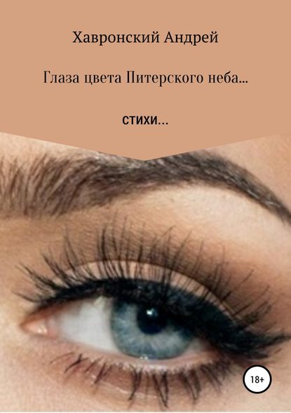Глаза цвета Питерского неба… Сборник стихотворений