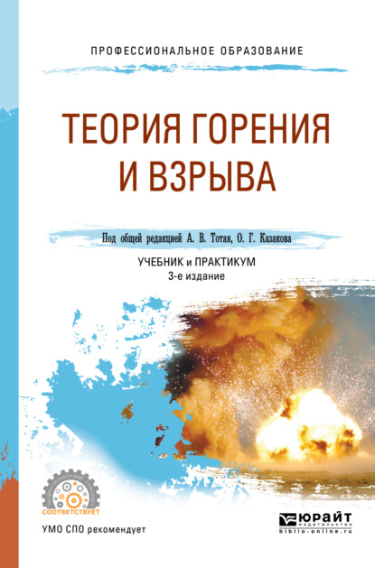 Теория горения и взрыва 3-е изд., пер. и доп. Учебник и практикум для СПО
