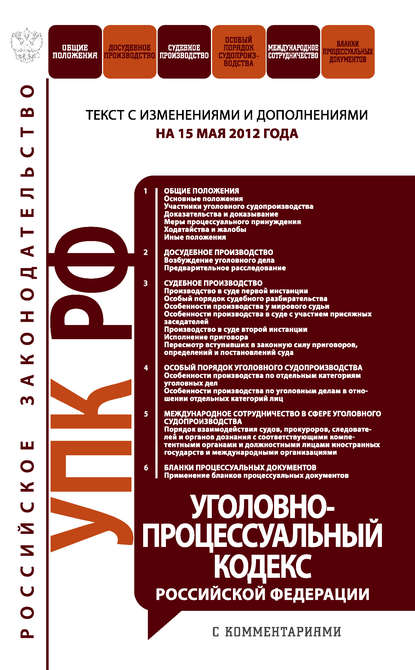 Уголовно-процессуальный кодекс Российской Федерации с комментариями. Текст с изменениями и дополнениями на 15 мая 2012 года
