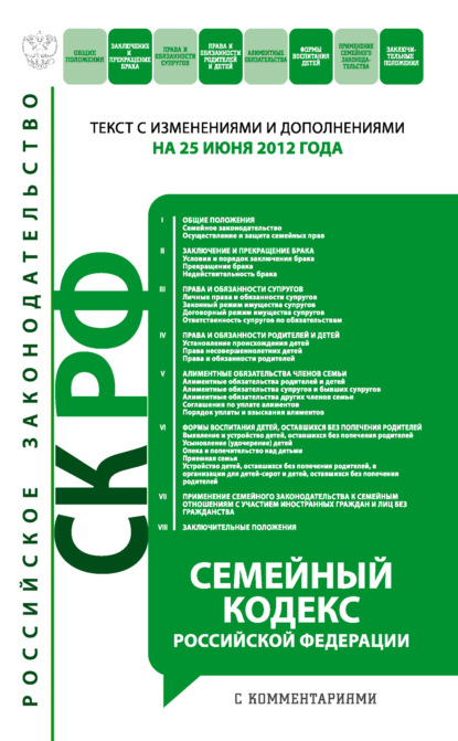 Семейный кодекс Российской Федерации с комментариями. Текст с изменениями и дополнениями на 25 июня 2012 года