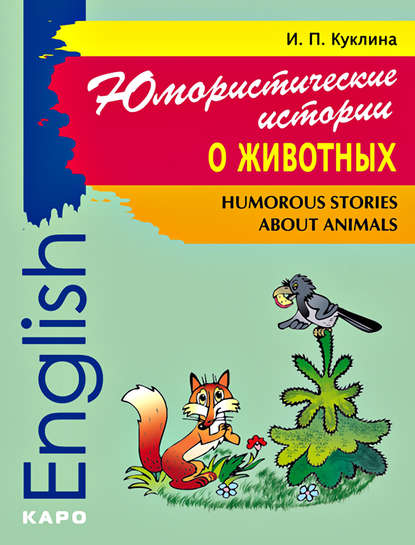 Humorous Stories about Animals / Юмористические истории о животных. Сборник рассказов на английском языке