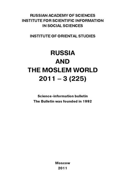 Russia and the Moslem World № 03 / 2011
