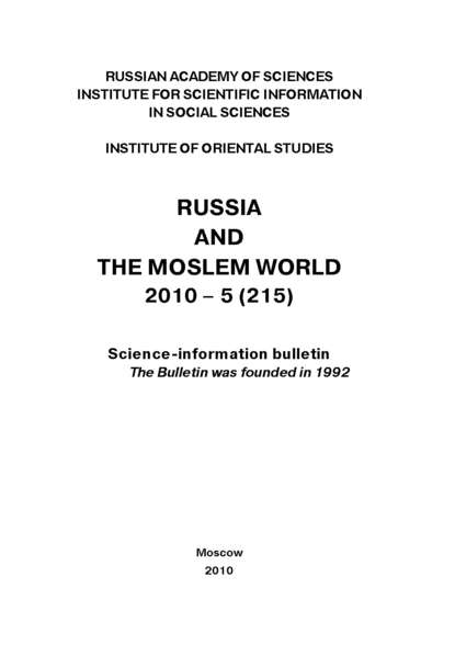 Russia and the Moslem World № 05 / 2010