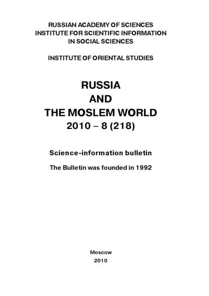 Russia and the Moslem World № 08 / 2010