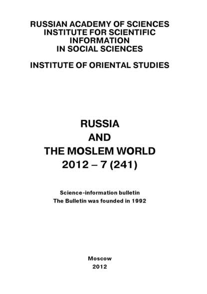 Russia and the Moslem World № 07 / 2012