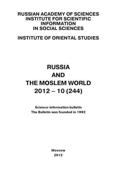 Russia and the Moslem World № 10 / 2012