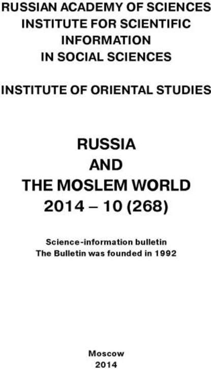 Russia and the Moslem World № 10 / 2014