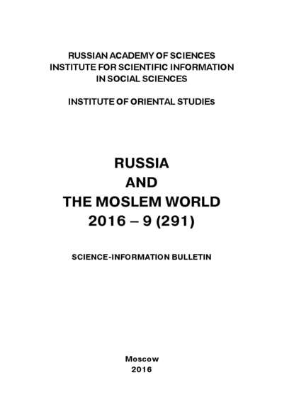 Russia and the Moslem World № 09 / 2016