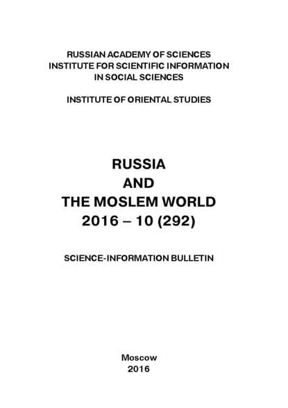 Russia and the Moslem World № 10 / 2016
