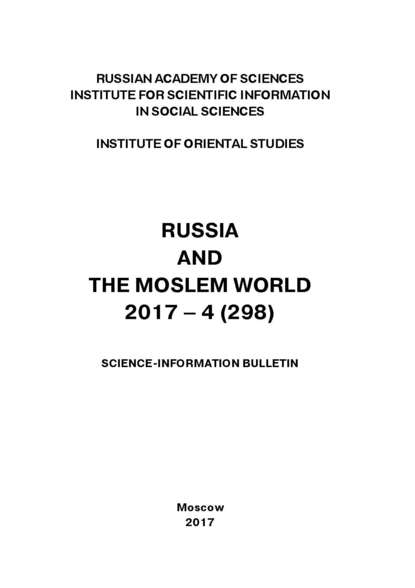 Russia and the Moslem World № 04 / 2017