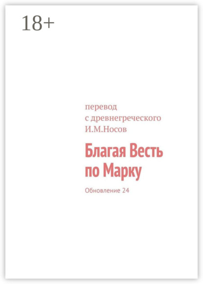 Благая Весть по Марку. Обновление 11