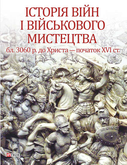 Від зачатків військової організації до професійних найманих армій (бл. 3060 р. до Христа – початок ХVІ ст.)