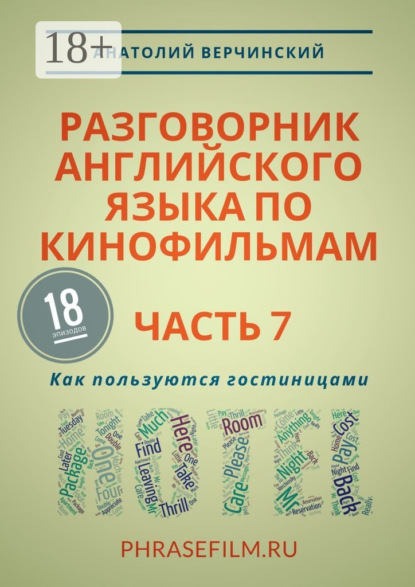 Разговорник английского языка по кинофильмам. Часть 7. Как пользуются гостиницами