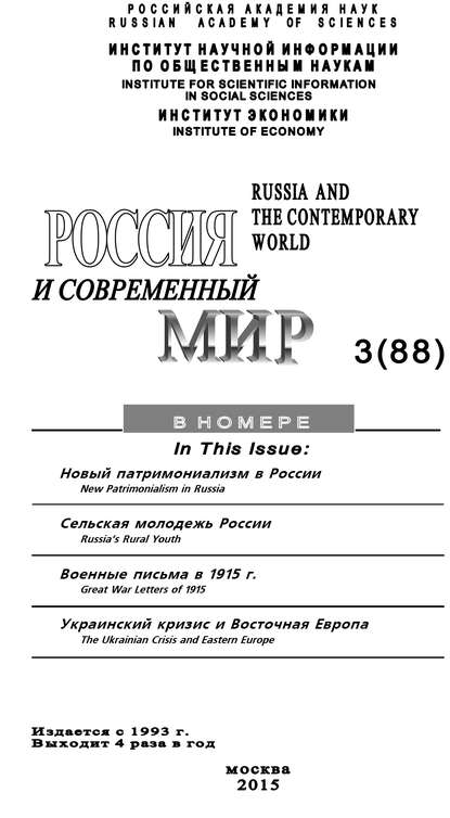 Россия и современный мир №3 / 2015