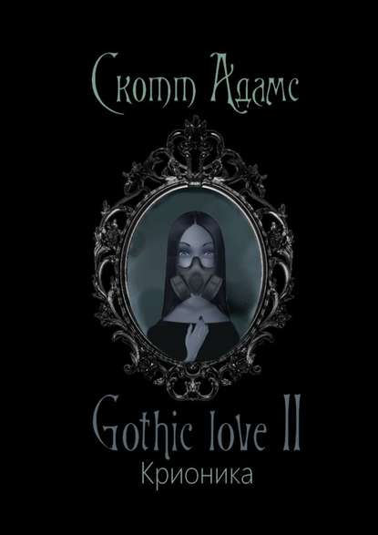 Gothic love II. Крионика