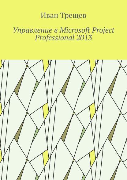 Управление в Microsoft Project Professional 2013