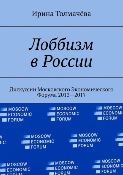 Лоббизм в России. Дискуссии Московского Экономического Форума 2013—2017