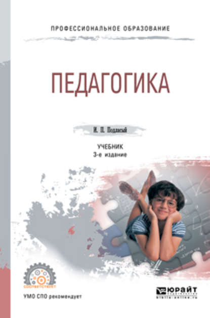 Педагогика 3-е изд., пер. и доп. Учебник для СПО