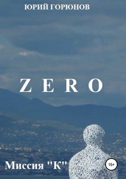 Zero. Миссия &quot;К&quot;