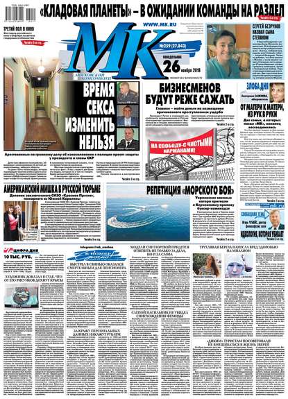 МК Московский Комсомолец 259-2018