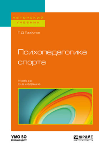 Психопедагогика спорта 6-е изд., пер. и доп. Учебник для бакалавриата и магистратуры