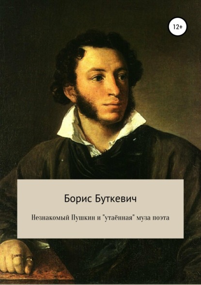 Незнакомый Пушкин и «утаённая» муза поэта