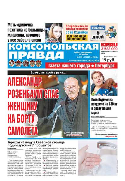 Komsomol Pravda. St.petersburg 139с-2018