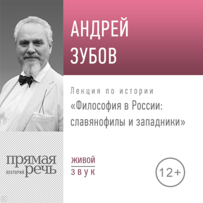 Лекция «Философия в России славянофилы и западники»