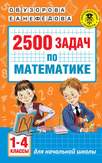 2500 задач по математике. 1-4 классы