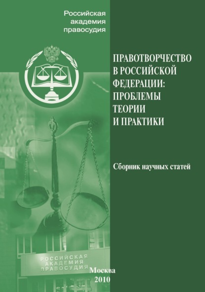 Правотворчество РФ. Проблемы теории и практики