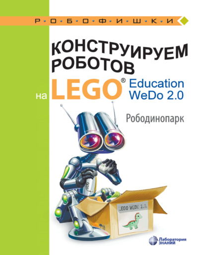 Конструируем роботов на LEGO Education WeDo 2.0. Рободинопарк